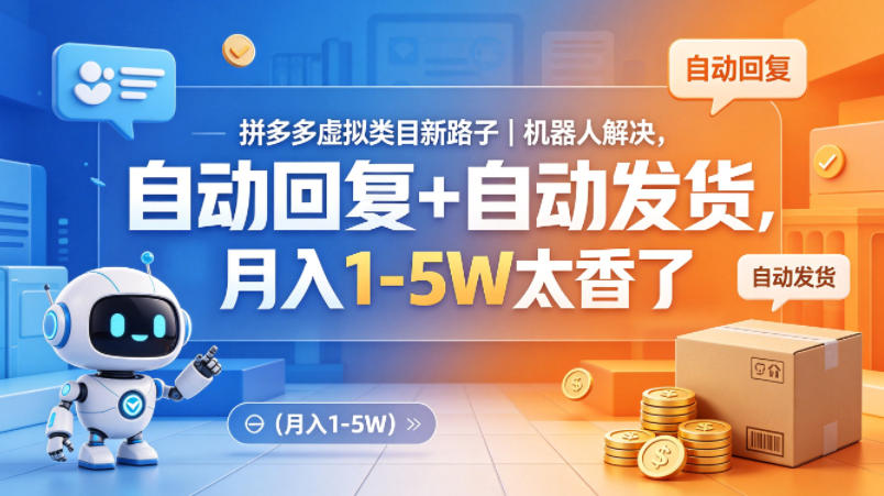 拼多多虚拟类目新路子｜机器人解决，自动回复+自动发货，月入1-5W太香了【揭秘】|无忧资源社