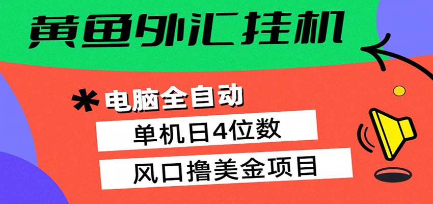 黄鱼外汇挂机：全自动赚美金、自动交易、风口项目|无忧资源社