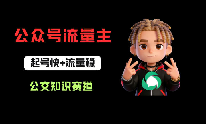 公众号流量主之公交知识赛道，起号快+流量稳，从0-1全流程讲解！|无忧资源社