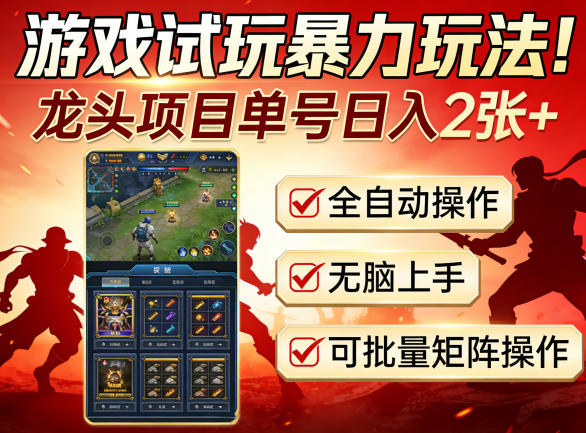 游戏试玩暴力玩法！龙头项目单号日入200+，全自动操作无脑上手，可批量矩阵操作【揭秘】|无忧资源社