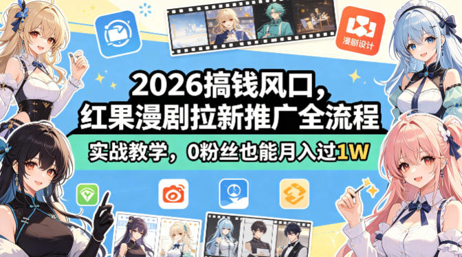 2026搞钱风口，红果漫剧拉新推广全流程实战教学，0粉丝也能月入过1W|无忧资源社