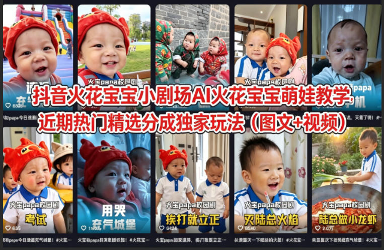 抖音火花宝宝小剧场AI火花宝宝萌娃教学，近期热门精选分成独家玩法（图文+视频）|无忧资源社