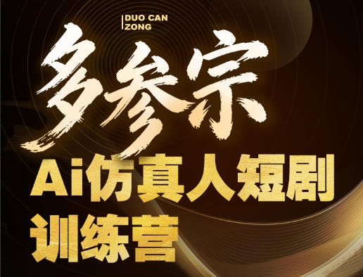 多参宗Ai仿真人短剧训练营第四期，全流程落地，新手也能做爆款短剧，稳稳抓住风口红利|无忧资源社