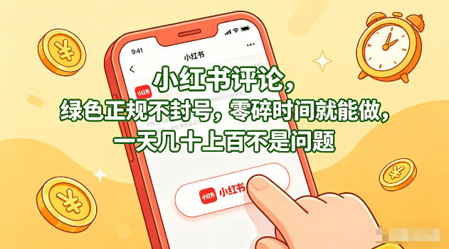 小红书评论，绿色正规不封号，零碎时间就能做，一天几十上百不是问题【揭秘】|无忧资源社