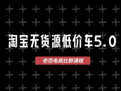 淘宝无货源价车5.0，​2026最新VIP淘宝无货源课程，1688代发，蓝海选品，零成本创业首选（更新26年4月24日）|无忧资源社