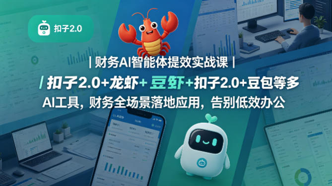 财务AI智能体提效实战课｜扣子2.0+龙虾+豆包等多AI工具，财务全场景落地应用，告别低效办公|无忧资源社
