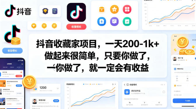 抖音收藏家项目，一天200-1k+做起来很简单，只要你做了，就一定会有收益|无忧资源社
