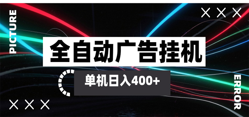 全自动智能广告挂机 单机变现三四张，无需人工看守，可矩阵放大操作|无忧资源社