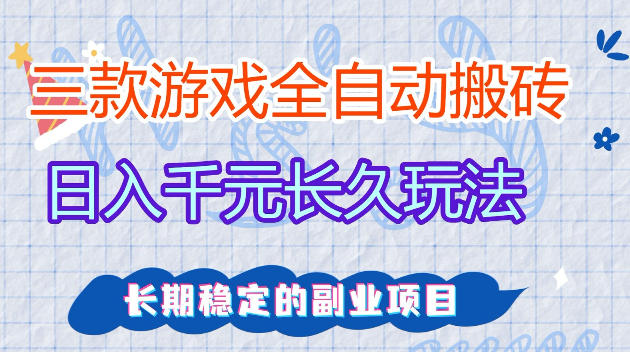 全自动老游戏搬砖，轻松日入1K+，独家技术，无需人工操作，项目长期稳定【揭秘】|无忧资源社