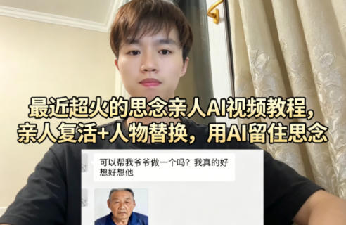 最近超火的思念亲人AI视频教程，亲人复活+人物替换，用AI留住思念|无忧资源社