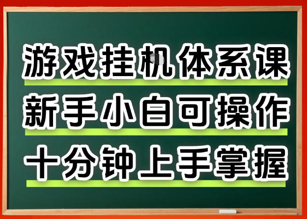 从0上手掌握游戏挂G全流程，新手小白当天上手当天出收益，一对一辅导【揭秘】|无忧资源社