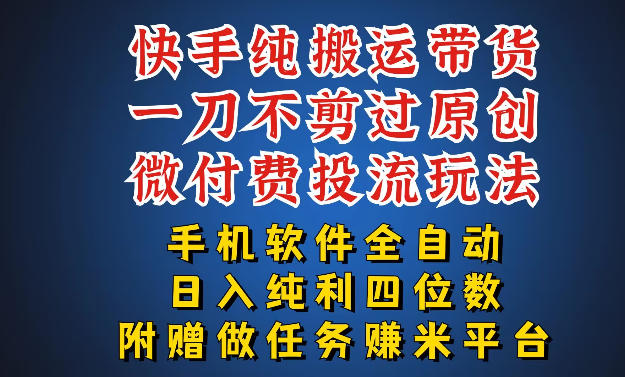 最新黑科技快手搬运带货方法,手机就能操作,轻松带你日入四位数【揭秘】|无忧资源社