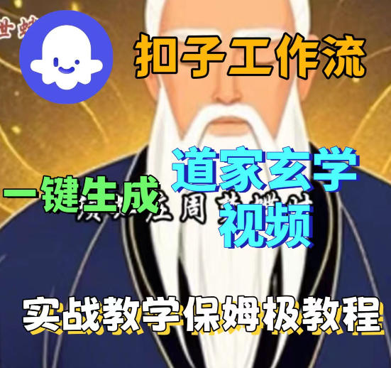 Coez扣子智能体工作流一键生成道教玄学视频工作流，保姆级搭建教学|无忧资源社