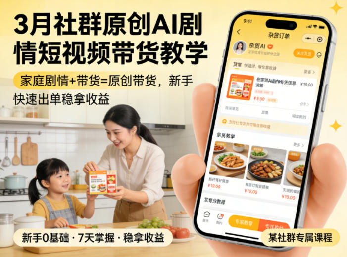 3月某社群原创AI剧情短视频带货教学，家庭剧情+带货=原创带货，新手也能快速出单稳拿收益|无忧资源社