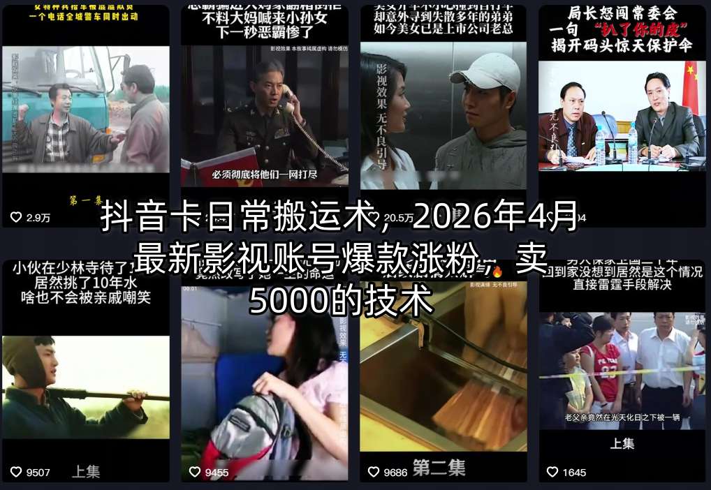抖音卡日常搬运术，2026年4月最新影视账号爆款涨粉，卖5000的技术|无忧资源社