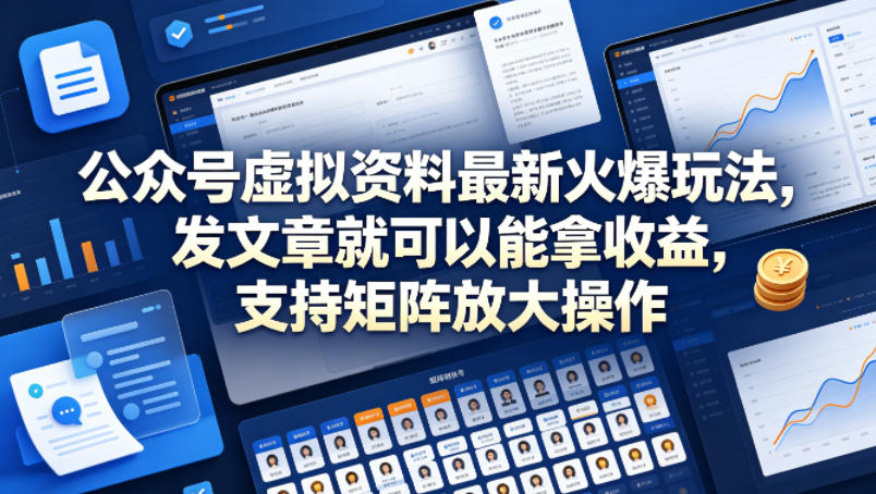 公众号虚拟资料最新火爆玩法，发文章就可以能拿收益，支持矩阵放大操作|无忧资源社