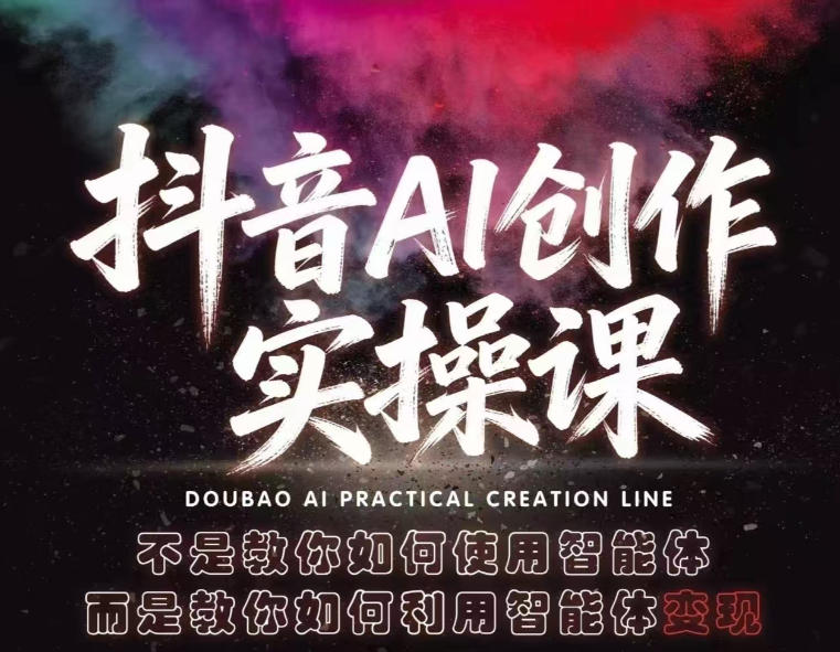 抖音AI创作实操课，不是教你如何使用智能体而是教你如何利用智能体查现|无忧资源社