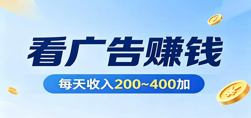 在家看广告日收300左右，零难度启动，不占时间，随时随地都能赚|无忧资源社
