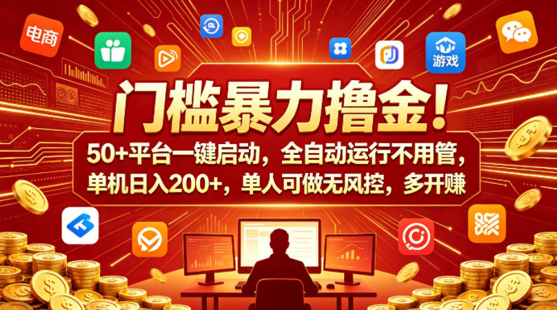 门槛暴力撸金！50+平台一键启动，全自动运行不用管，单机日入200+，单人可做无风控，多开多賺【揭秘】|无忧资源社