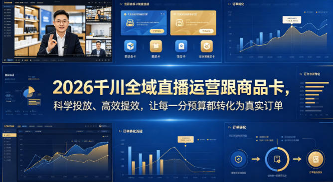 2026千川全域直播运营跟商品卡，科学投放、高效提效，让每一分预算都转化为真实订单|无忧资源社