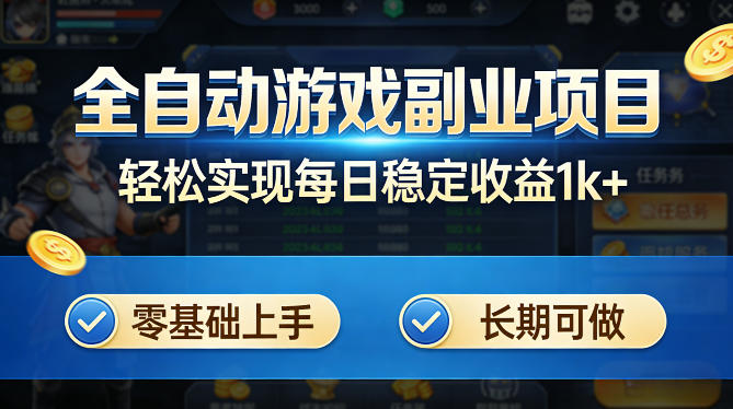 全自动游戏板砖副业项目，无需人工操作，每日稳定收益1k+，零基础上手，长期可做【揭秘】|无忧资源社