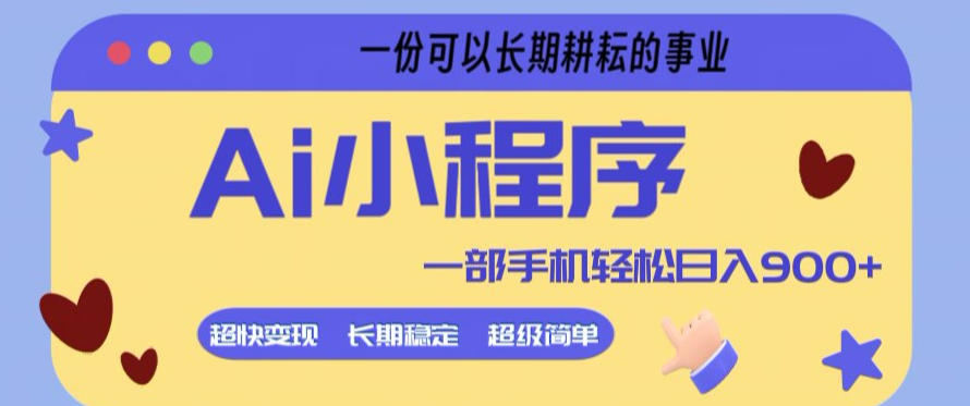 Ai小程序项目，超级简单，5分钟就能学会上手，一部手机轻松日入9张+一份可以长期耕耘的事业【揭秘】|无忧资源社