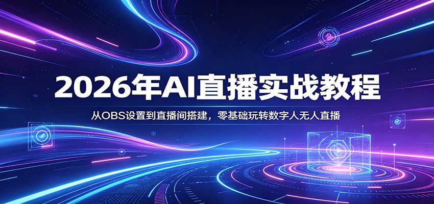 2026年AI直播实战教程：从OBS设置到直播间搭建，零基础玩转数字人无人直播|无忧资源社