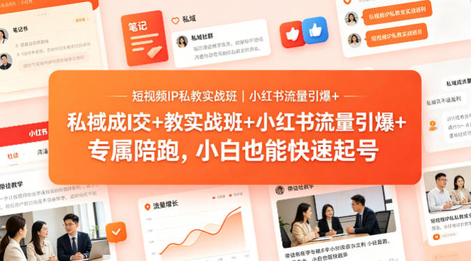 短视频IP私教实战班｜小红书流量引爆+私域成交+带徒盈利，专属陪跑，小白也能快速起号|无忧资源社