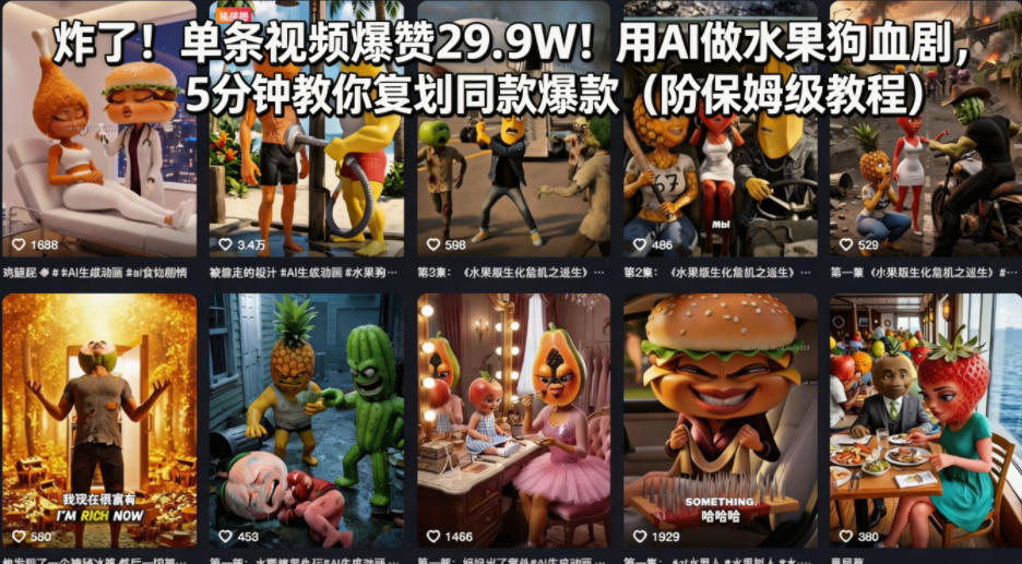 炸了！单条视频爆赞29.9W！用AI做水果狗血剧，5分钟教你复刻同款爆款（附保姆级教程）|无忧资源社