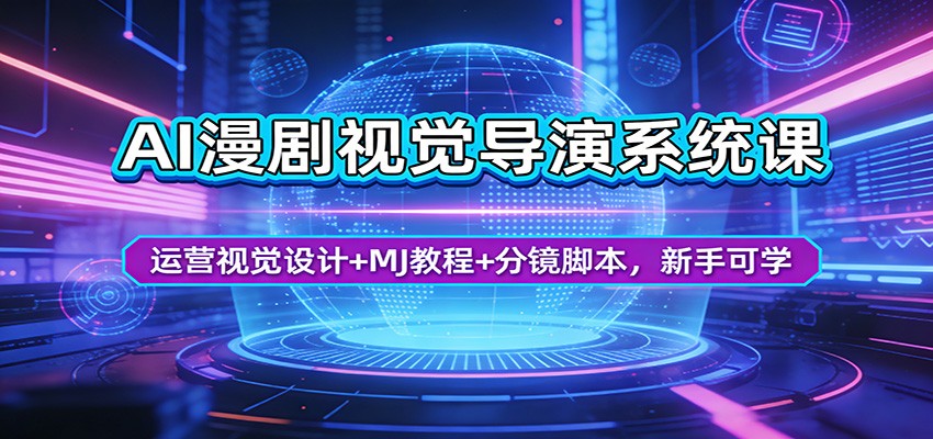AI漫剧视觉导演系统课：运营视觉设计+MJ教程+分镜脚本，新手可学|无忧资源社