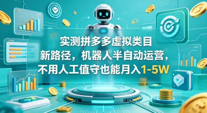 实测拼多多虚拟类目新路径，机器人半自动运营，不用人工值守也能月入1-5W【揭秘】|无忧资源社