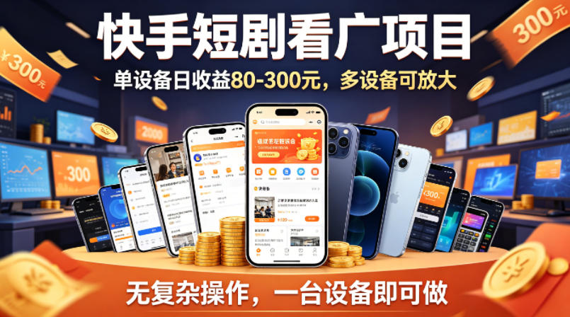 快手短剧看广告项目，没有复杂操作，一台设备每天能有80到300收益，设备多可放大|无忧资源社