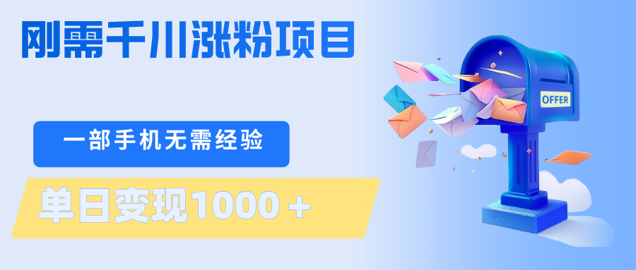 刚需千川涨粉项目，一部手机无需技术，单日变现1000＋当天做当天见收益|无忧资源社