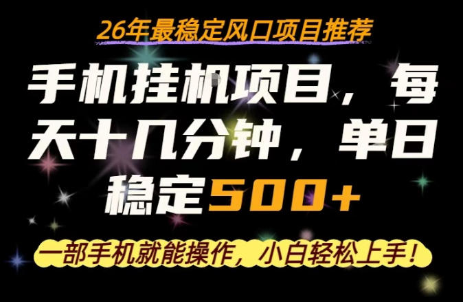 一部手机就可以操作，每天十几分钟，轻松日入500+，26年最稳定风口项目【揭秘】|无忧资源社