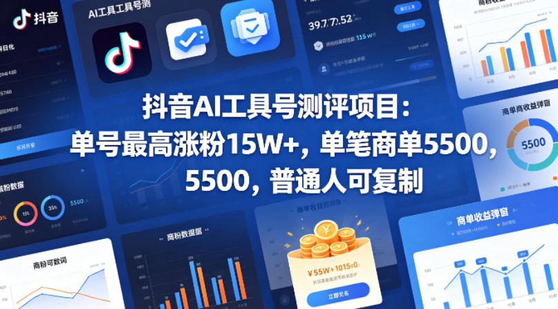 抖音AI工具号测评项目，单号最高涨粉15W+，单笔商单5.5k，也可进伙伴计划，普通人可复制|无忧资源社