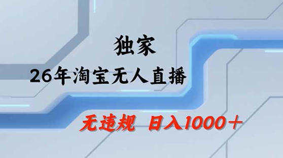2026最新技术淘宝无人直播带货教学，不封号，不违规，公+私玩法，操作简单，日入1k+【揭秘】|无忧资源社