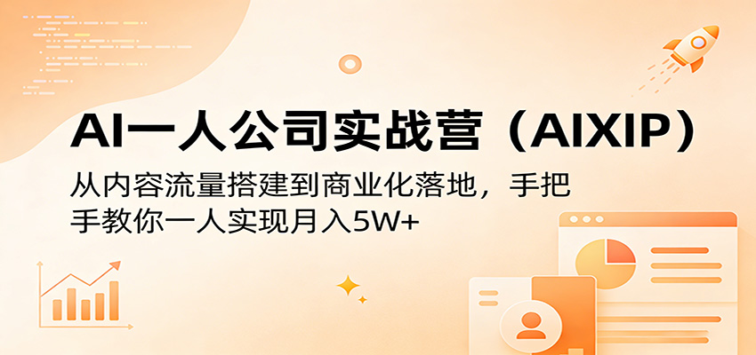 AI一人公司实战营（AIXIP）：从内容流量搭建到商业化落地，手把手教你一人实现月入5W+|无忧资源社
