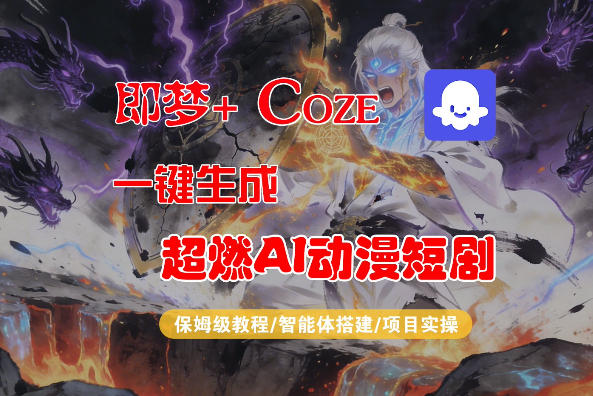 【Coze工作流搭建实操教程】即梦+Coze一键生成AI动漫短剧，全流程保姆级教学|无忧资源社