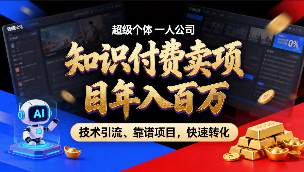 2026年卖项目年入百个W，AI智能体个人IP-精准引流-稳定项目-转化成交【揭秘】|无忧资源社