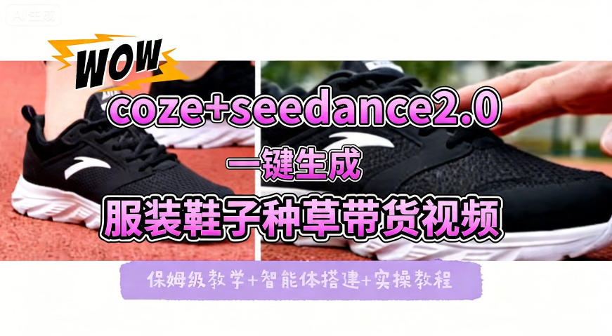 coze+即梦seedance2.0一键生成服装鞋子带货种草视频！全流程保姆级教学|无忧资源社