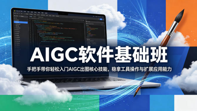 AIGC软件基础班，手把手带你轻松入门AIGC出图核心技能，稳拿工具操作与扩展应用能力|无忧资源社