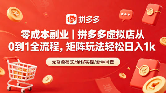 零成本副业｜拼多多虚拟店从0到1全流程，矩阵玩法轻松日入1k|无忧资源社