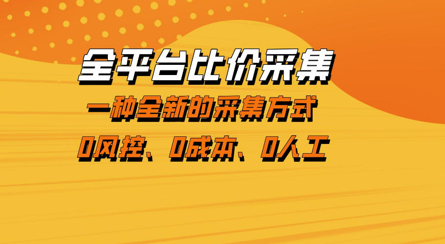 全平台比价采集，一个稳定的数据采集项目，区别于传统的玩法不风控，零成本操作【揭秘】|无忧资源社