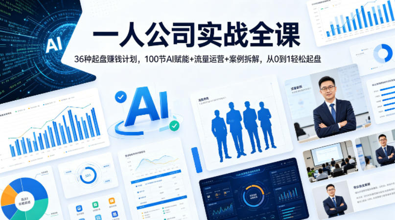一人公司实战全课｜36种起盘賺钱计划，100节AI赋能+流量运营+案例拆解，从0到1轻松起盘|无忧资源社