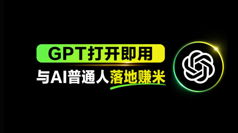 AI工具与变现，AI对于普通人怎么落地与收益|无忧资源社