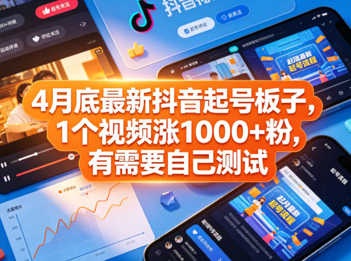 4月底最新抖音起号板子，1个视频涨1000+粉，有需要自己测试|无忧资源社