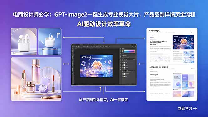 （18492期）电商设计师必学：GPT-Image2一键生成专业视觉大片，产品图到详情页全流程|无忧资源社