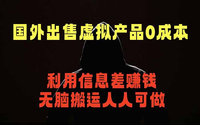 (18598期)国外网站出售虚拟商品,人人可做,只需简单上传,不用引流,最简单得网赚项目|无忧资源社