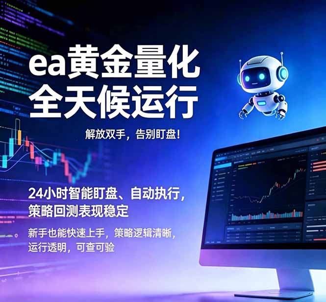 (18597期)EA黄金量化,绿色稳定,24小时运行,小白轻松入手,日入1000+|无忧资源社