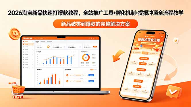 （18493期）2026淘宝新品快速打爆款教程-更新，全站推广工具+孵化机制+提报冲顶全流程教学|无忧资源社